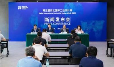 第三屆河北國際工業(yè)設(shè)計(jì)周新聞發(fā)布會(huì)在雄安新區(qū)召開